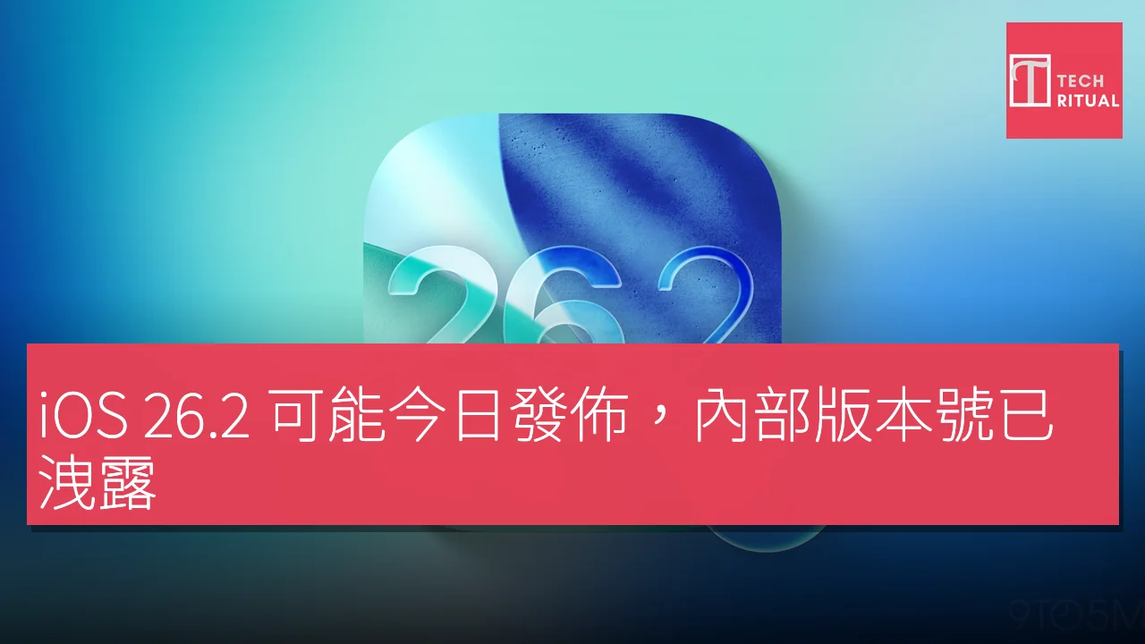 iOS 26.2 可能今日發佈，內部版本號已洩露