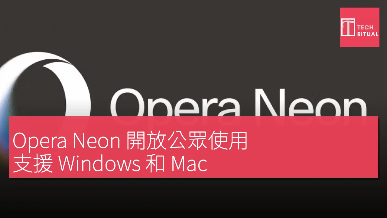 Opera Neon 開放公眾使用，支援 Windows 和 Mac，但需注意使用限制