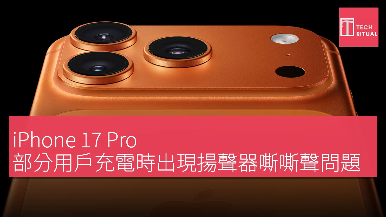 iPhone 17 Pro 部分用戶充電時出現揚聲器嘶嘶聲問題