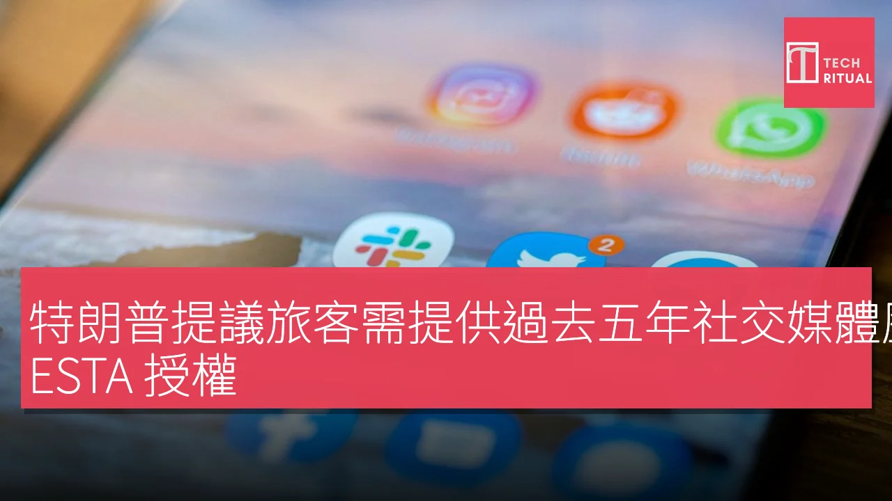 特朗普提議旅客需提供過去五年社交媒體歷史以獲得 ESTA 授權
