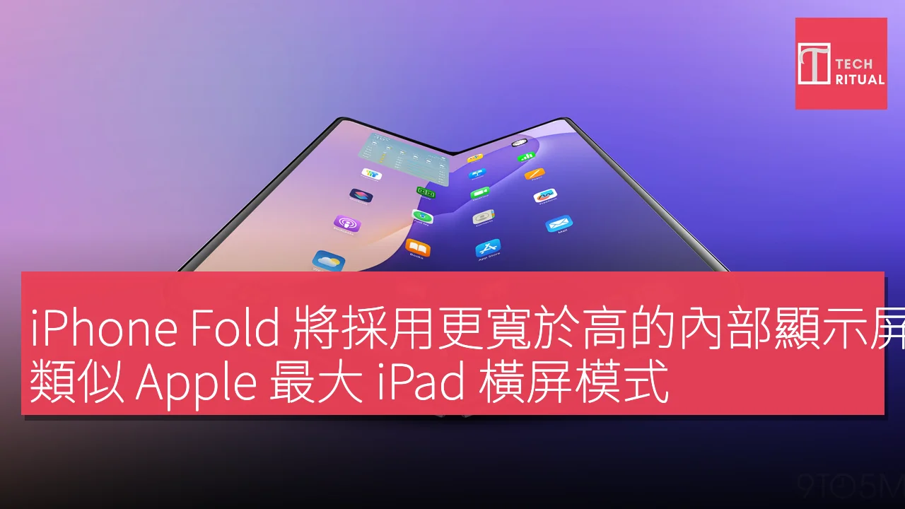 iPhone Fold 將採用更寬於高的內部顯示屏設計，類似 Apple 最大 iPad 橫屏模式