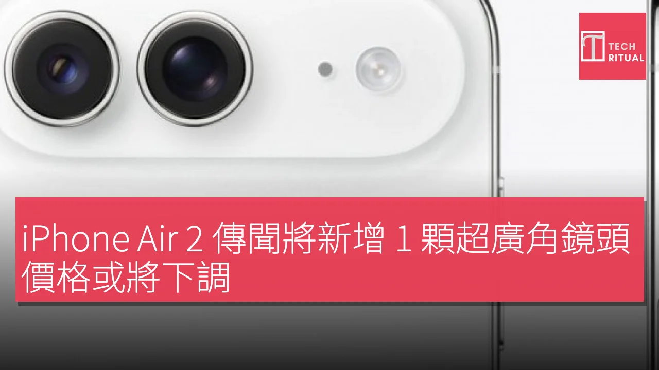 iPhone Air 2 傳聞將新增 1 顆超廣角鏡頭，價格或將下調