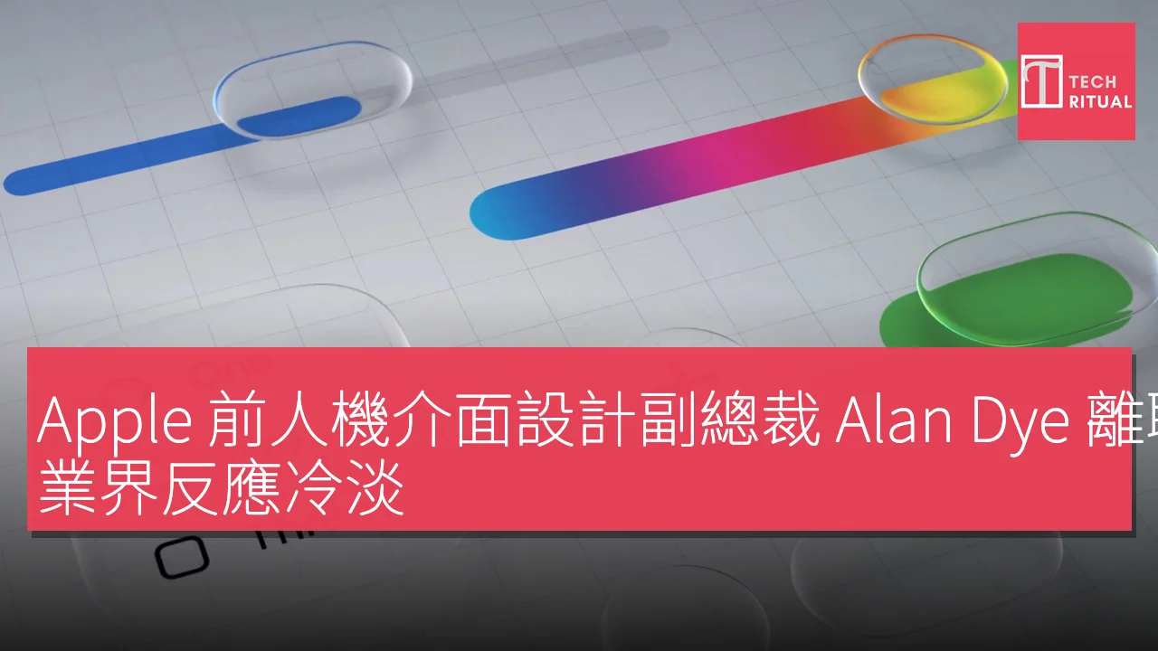 Apple 前人機介面設計副總裁 Alan Dye 離職，業界反應冷淡