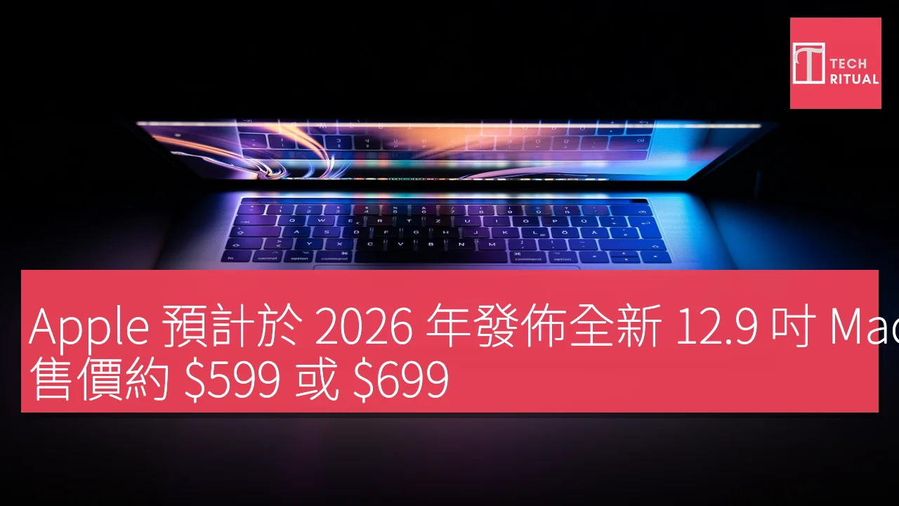 Apple 預計於 2026 年發佈全新 12.9 吋 MacBook，售價約 $599 或 $699，搭載 A18 Pro 晶片