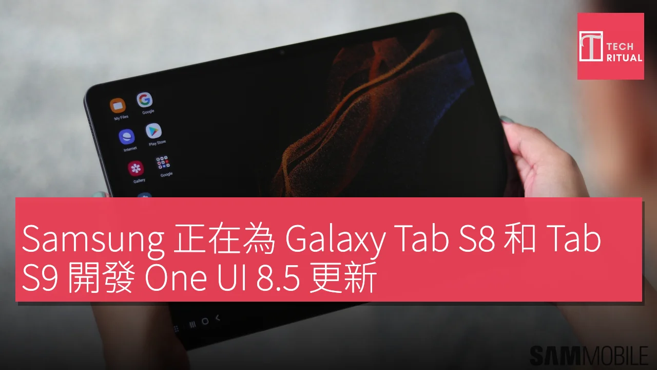 Samsung 正在為 Galaxy Tab S8 和 Tab S9 開發 One UI 8.5 更新