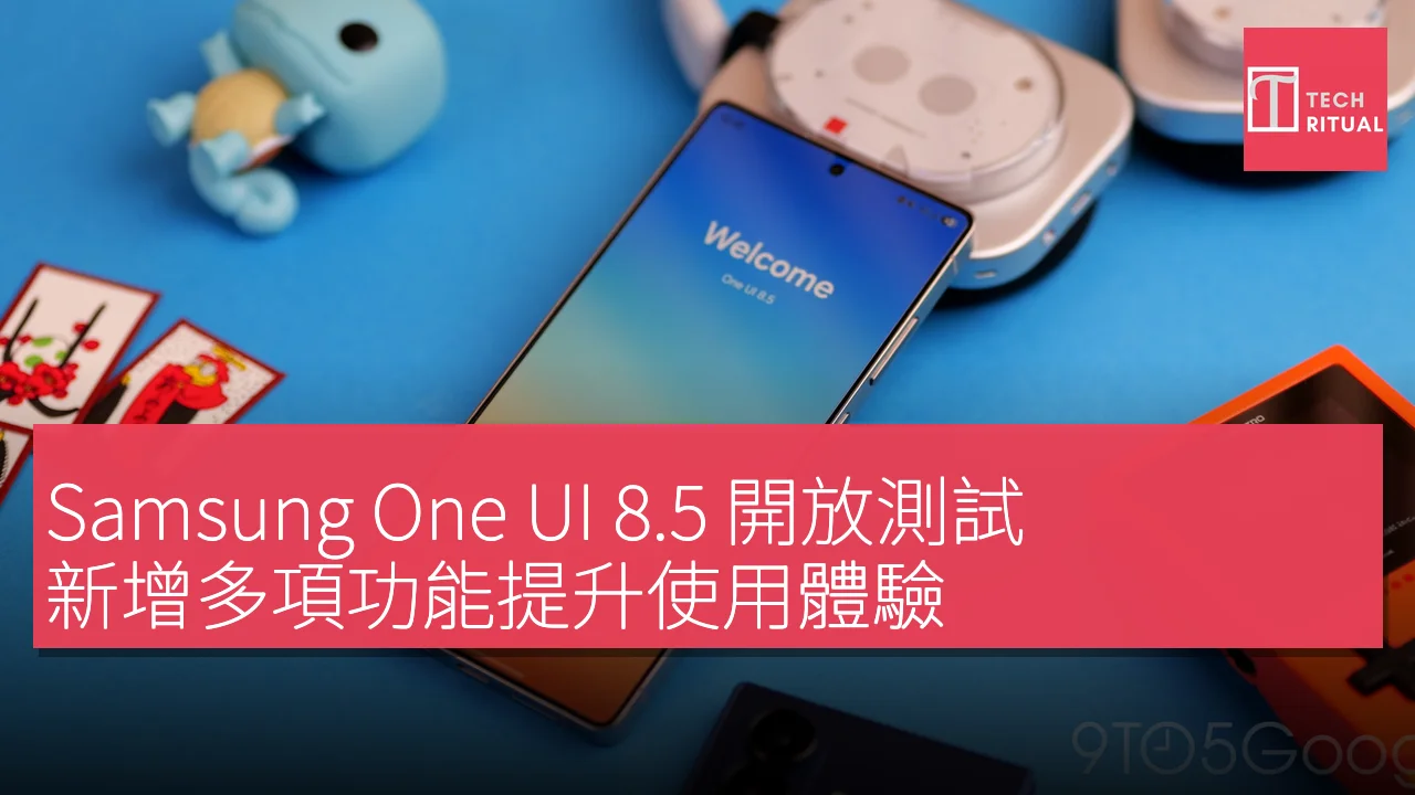 Samsung One UI 8.5 開放測試，新增多項功能提升使用體驗