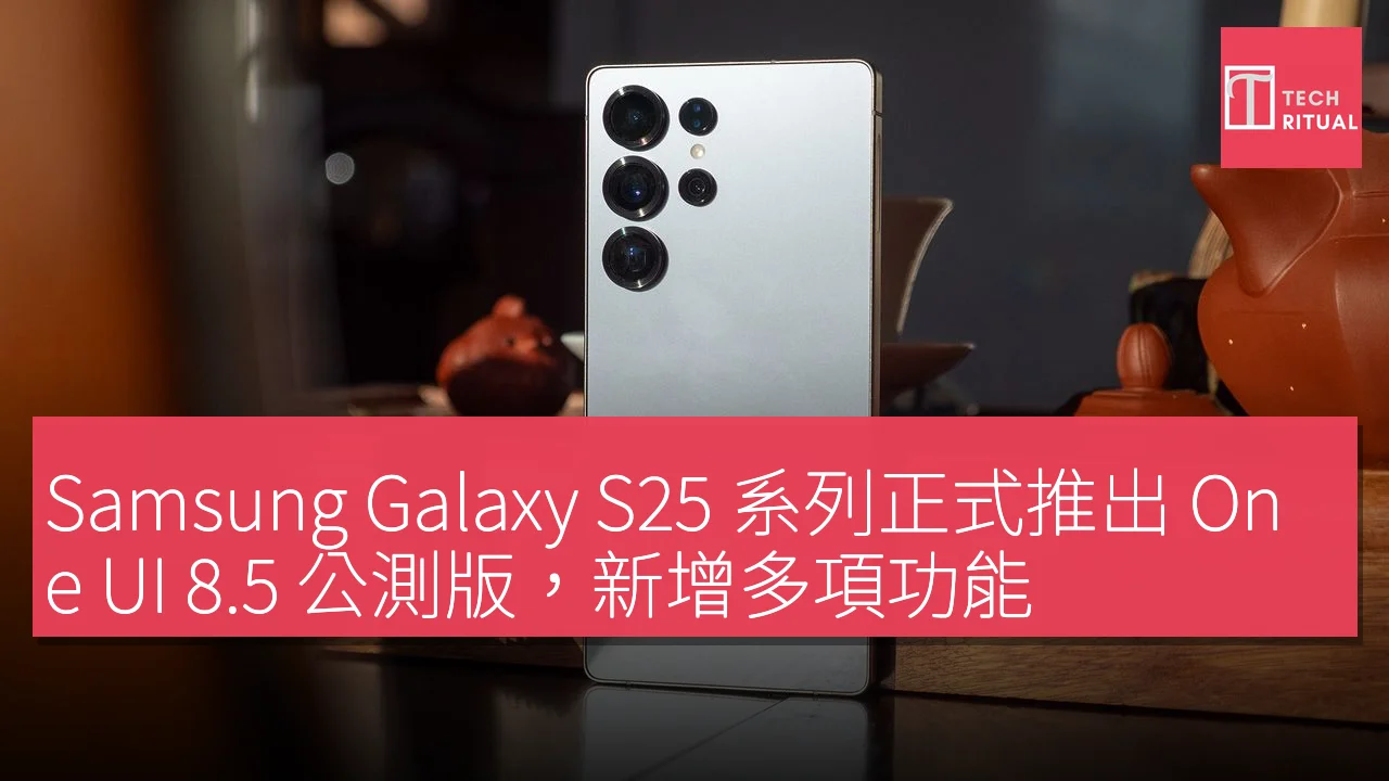 Samsung Galaxy S25 系列正式推出 One UI 8.5 公測版，新增多項功能