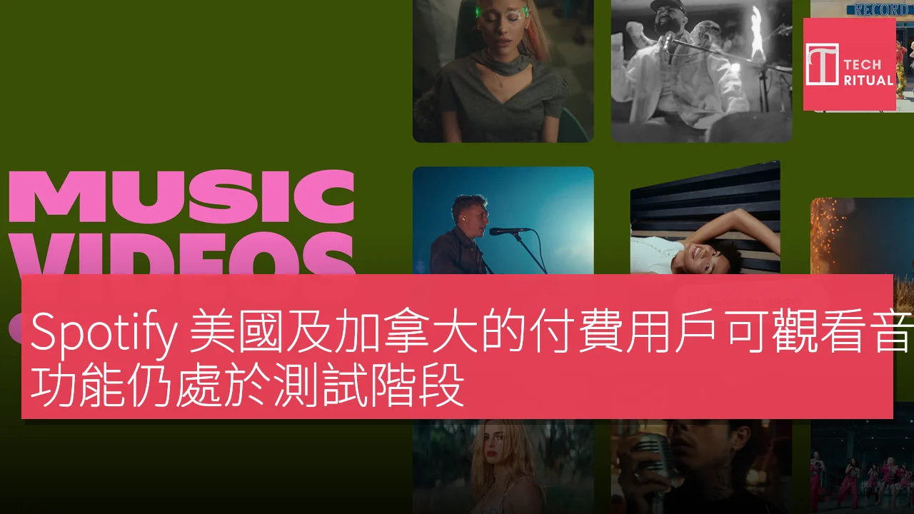 Spotify 美國及加拿大的付費用戶可觀看音樂影片，功能仍處於測試階段