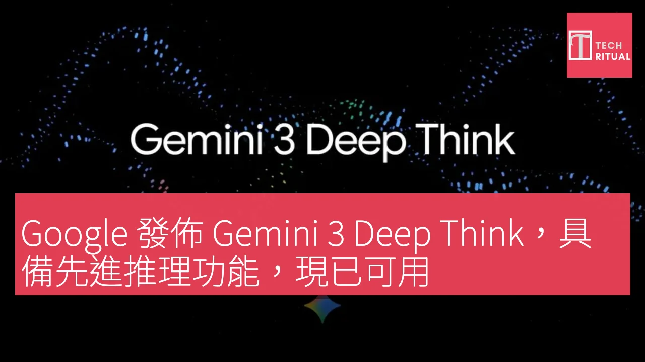 Google 發佈 Gemini 3 Deep Think，具備先進推理功能，現已可用
