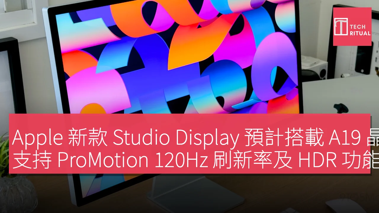 Apple 新款 Studio Display 預計搭載 A19 晶片、支持 ProMotion 120Hz 刷新率及 HDR 功能