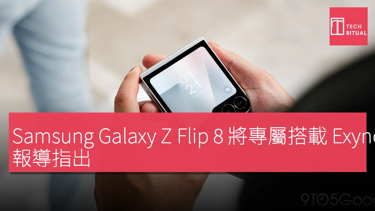 Samsung Galaxy Z Flip 8 將專屬搭載 Exynos 2600 處理器，報導指出