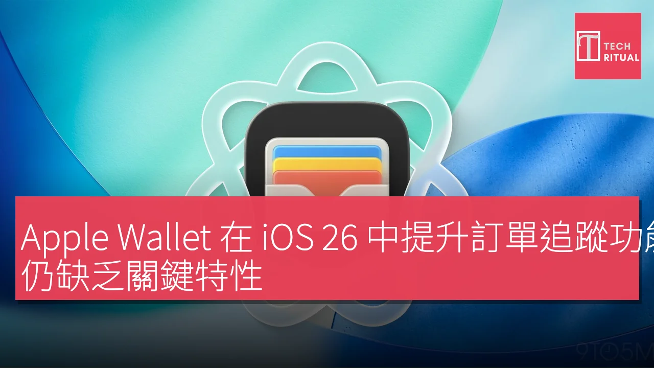 Apple Wallet 在 iOS 26 中提升訂單追蹤功能，仍缺乏關鍵特性