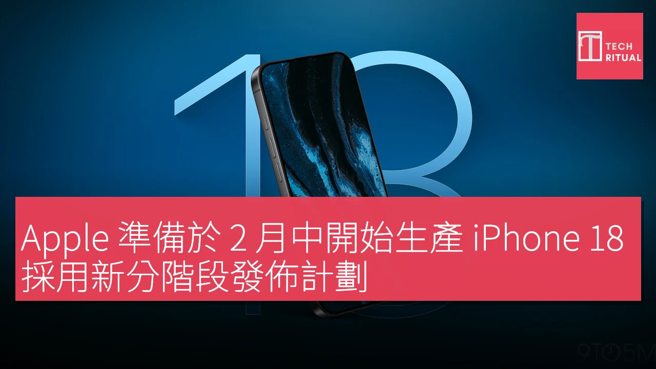 Apple 準備於 2 月中開始生產 iPhone 18，採用新分階段發佈計劃