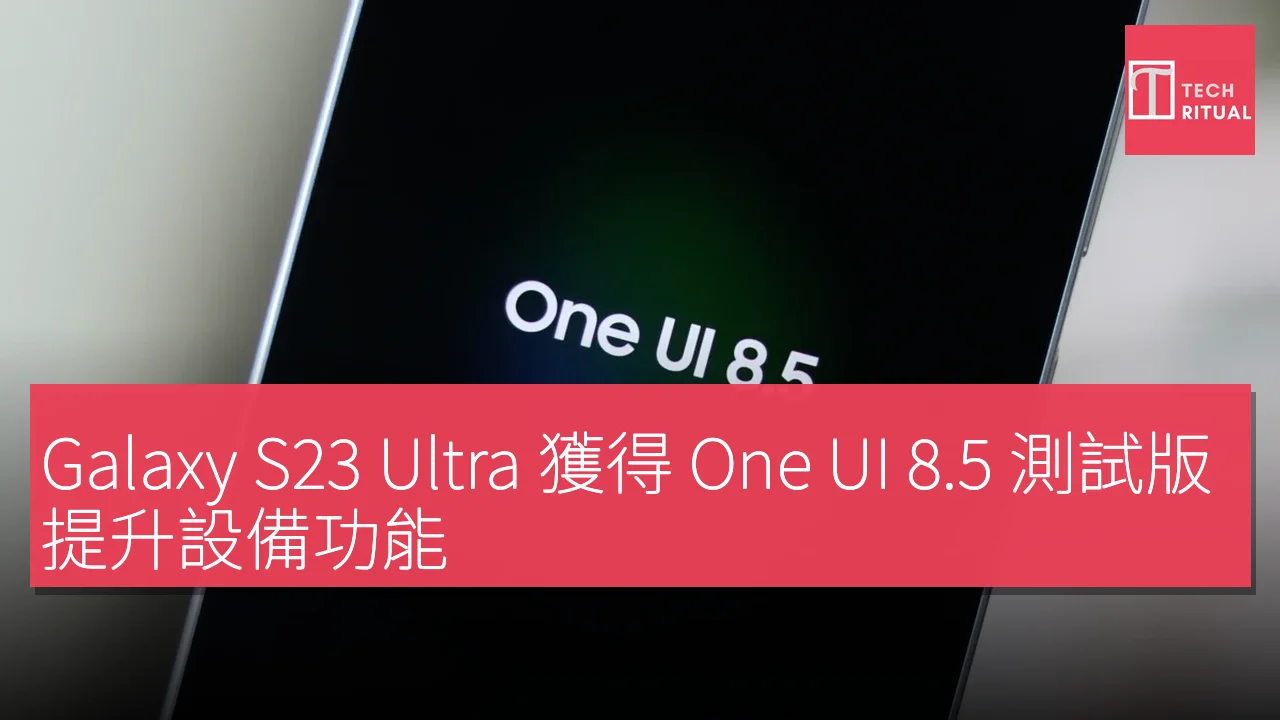 Galaxy S23 Ultra 獲得 One UI 8.5 測試版，提升設備功能