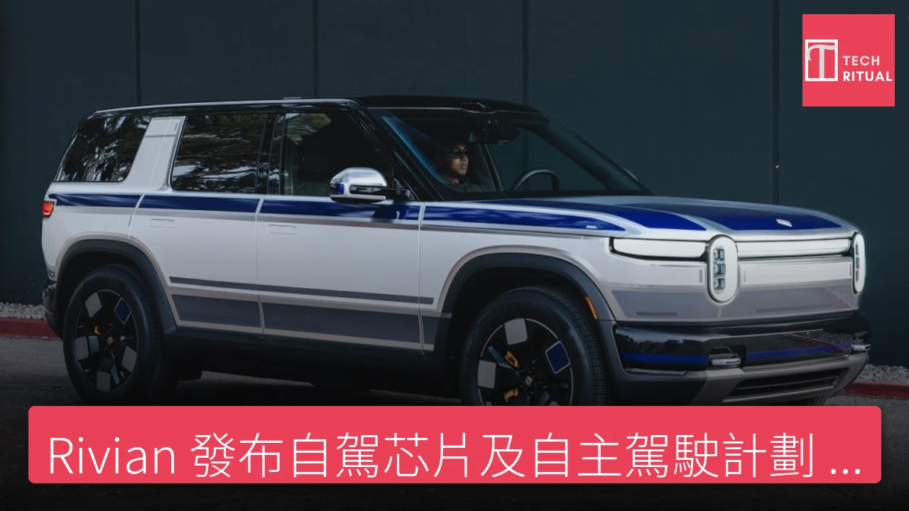 Rivian 發布自駕芯片及自主駕駛計劃 以與 Tesla 競爭