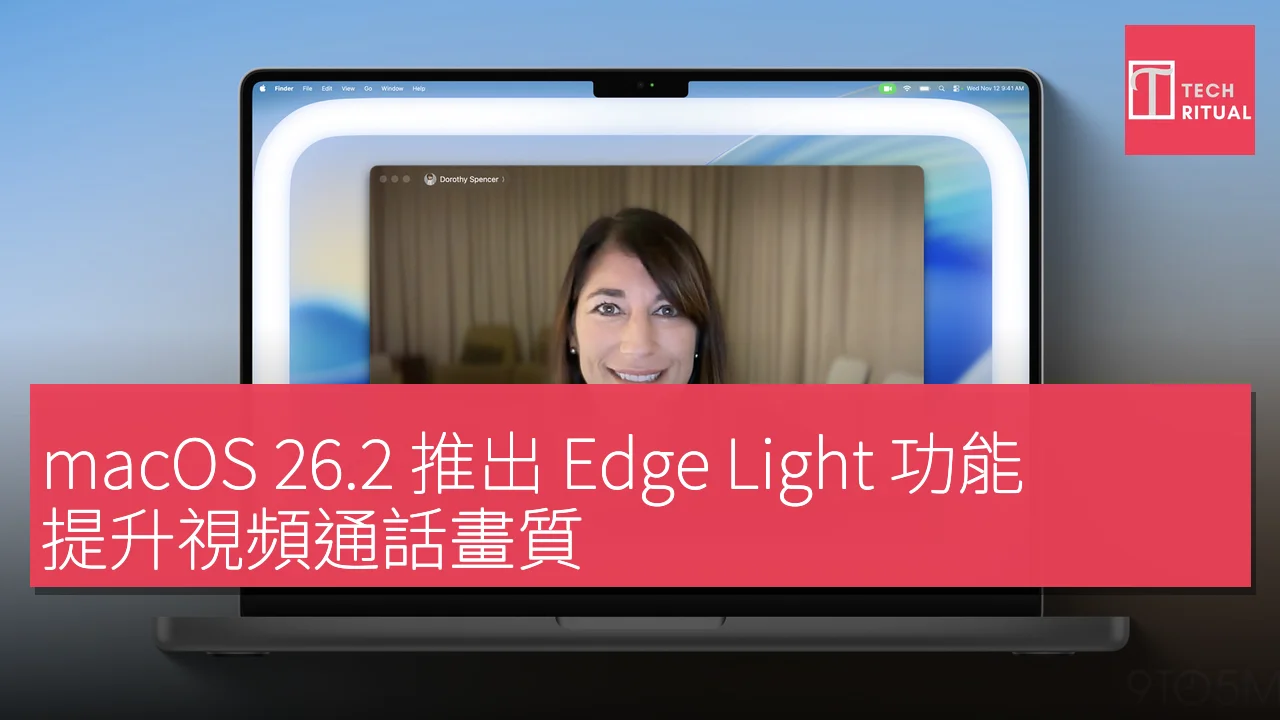 macOS 26.2 推出 Edge Light 功能，提升視頻通話畫質