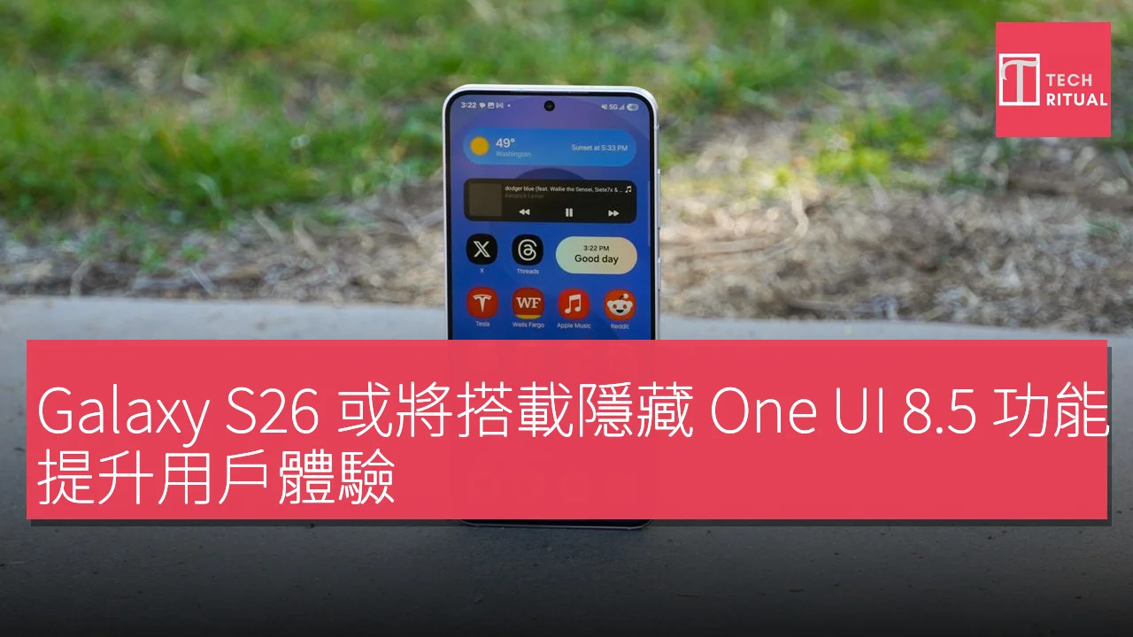 Galaxy S26 或將搭載隱藏 One UI 8.5 功能，提升用戶體驗