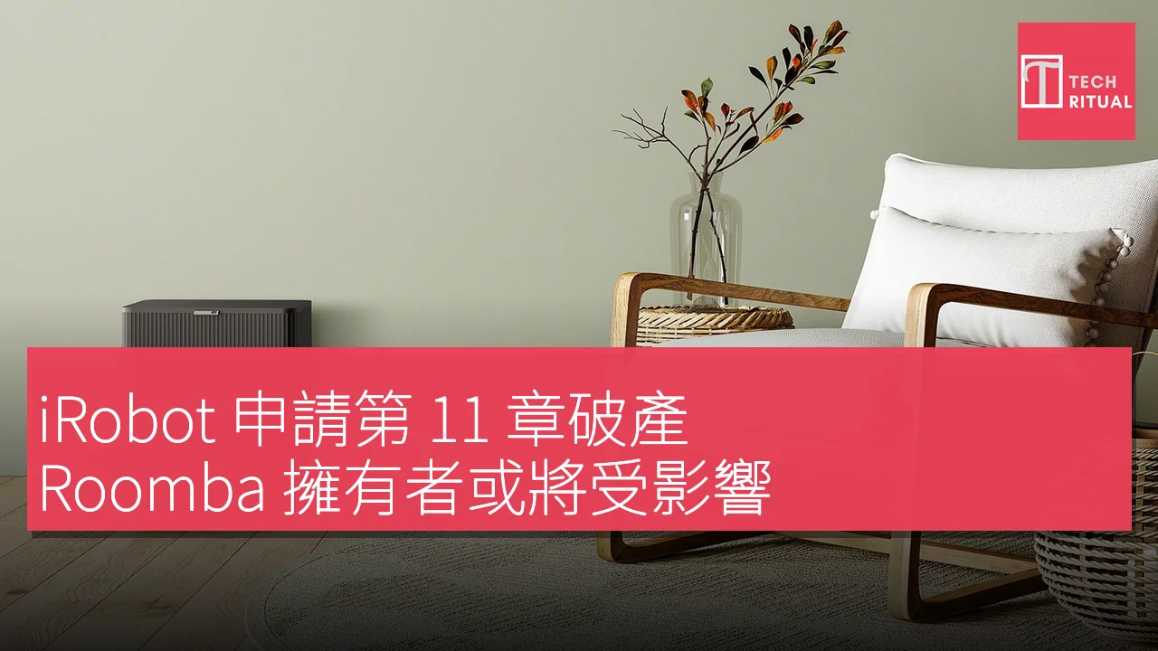 iRobot 申請第 11 章破產，Roomba 擁有者或將受影響