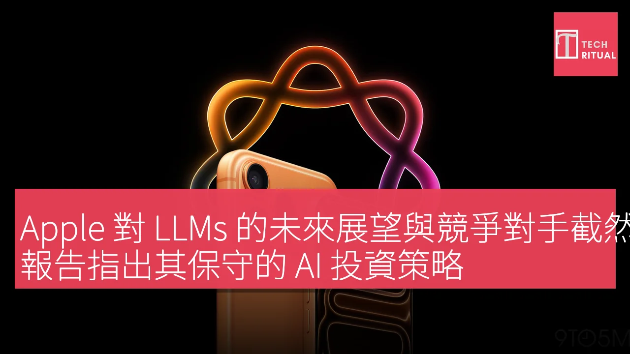 Apple 對 LLMs 的未來展望與競爭對手截然不同，報告指出其保守的 AI 投資策略