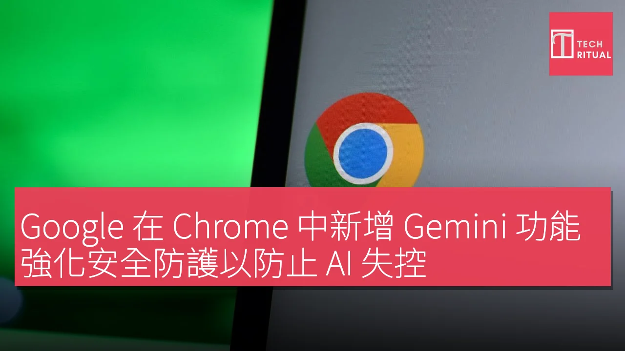 Google 在 Chrome 中新增 Gemini 功能，強化安全防護以防止 AI 失控