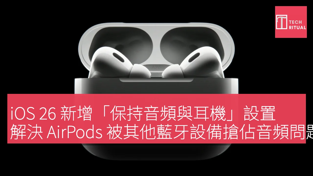 iOS 26 新增「保持音頻與耳機」設置，解決 AirPods 被其他藍牙設備搶佔音頻問題