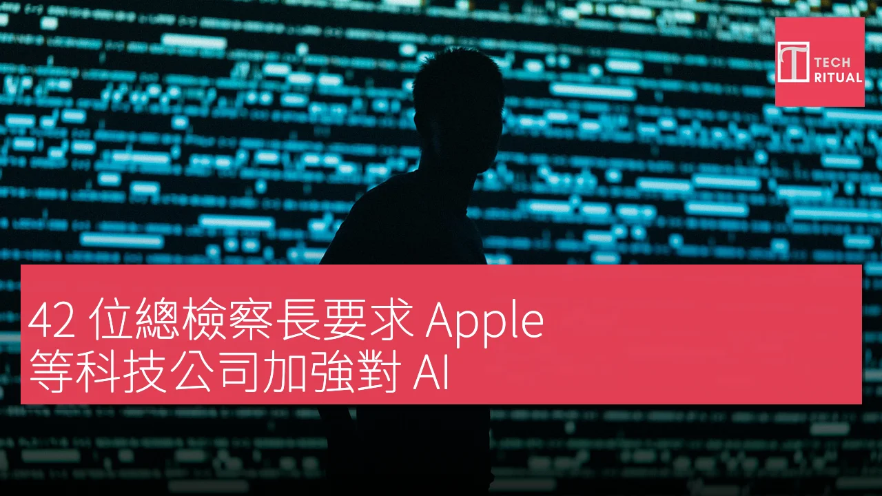 42 位總檢察長要求 Apple 等科技公司加強對 AI 造成的危害的應對措施