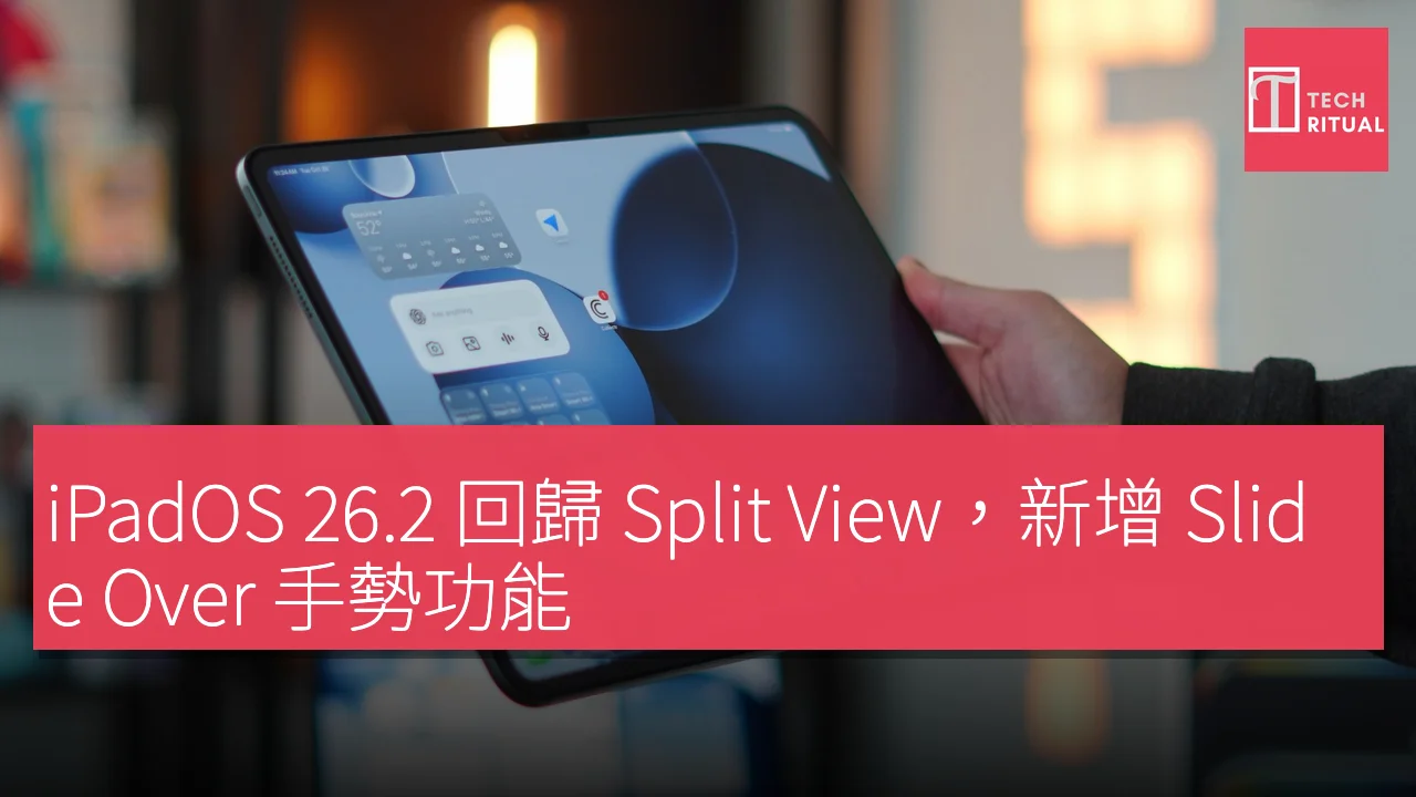 iPadOS 26.2 回歸 Split View，新增 Slide Over 手勢功能