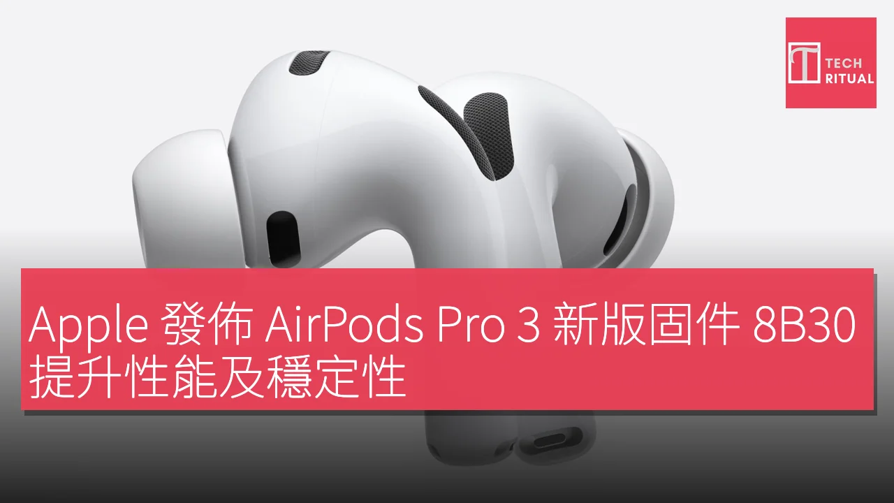Apple 發佈 AirPods Pro 3 新版固件 8B30，提升性能及穩定性