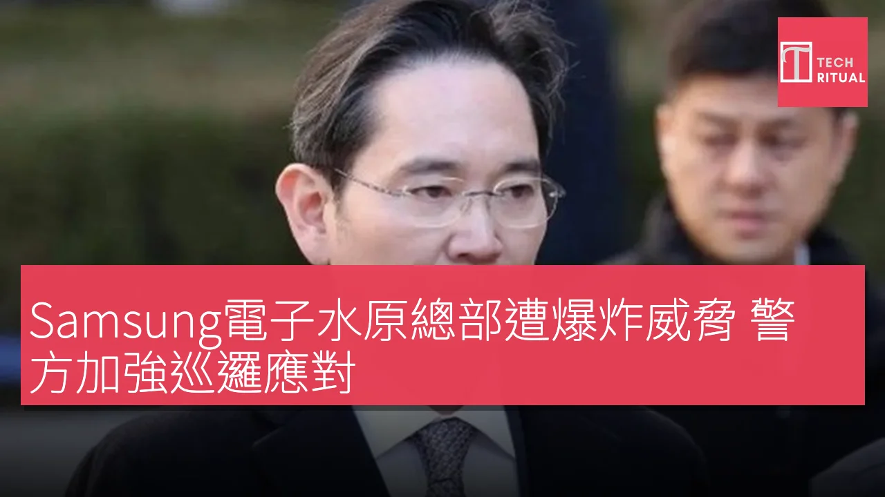 Samsung電子水原總部遭爆炸威脅 警方加強巡邏應對