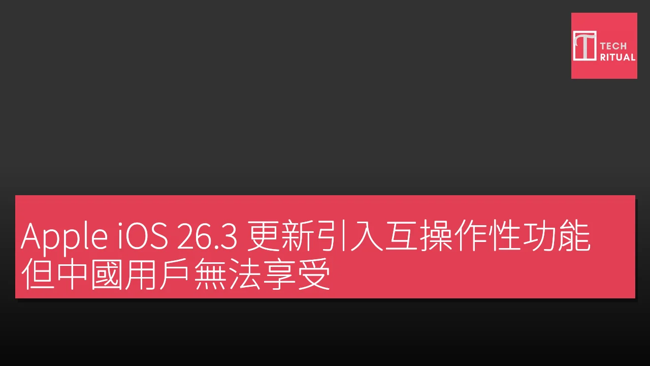 Apple iOS 26.3 更新引入互操作性功能 但中國用戶無法享受