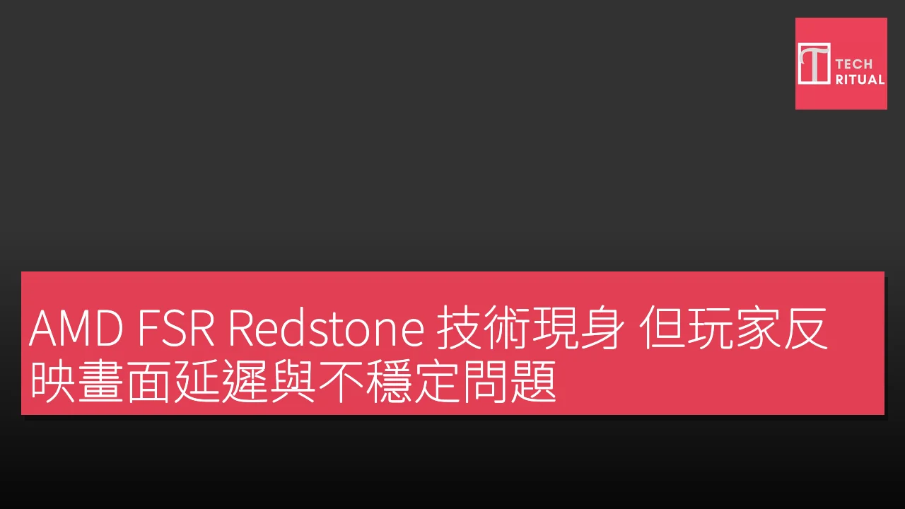 AMD FSR Redstone 技術現身 但玩家反映畫面延遲與不穩定問題