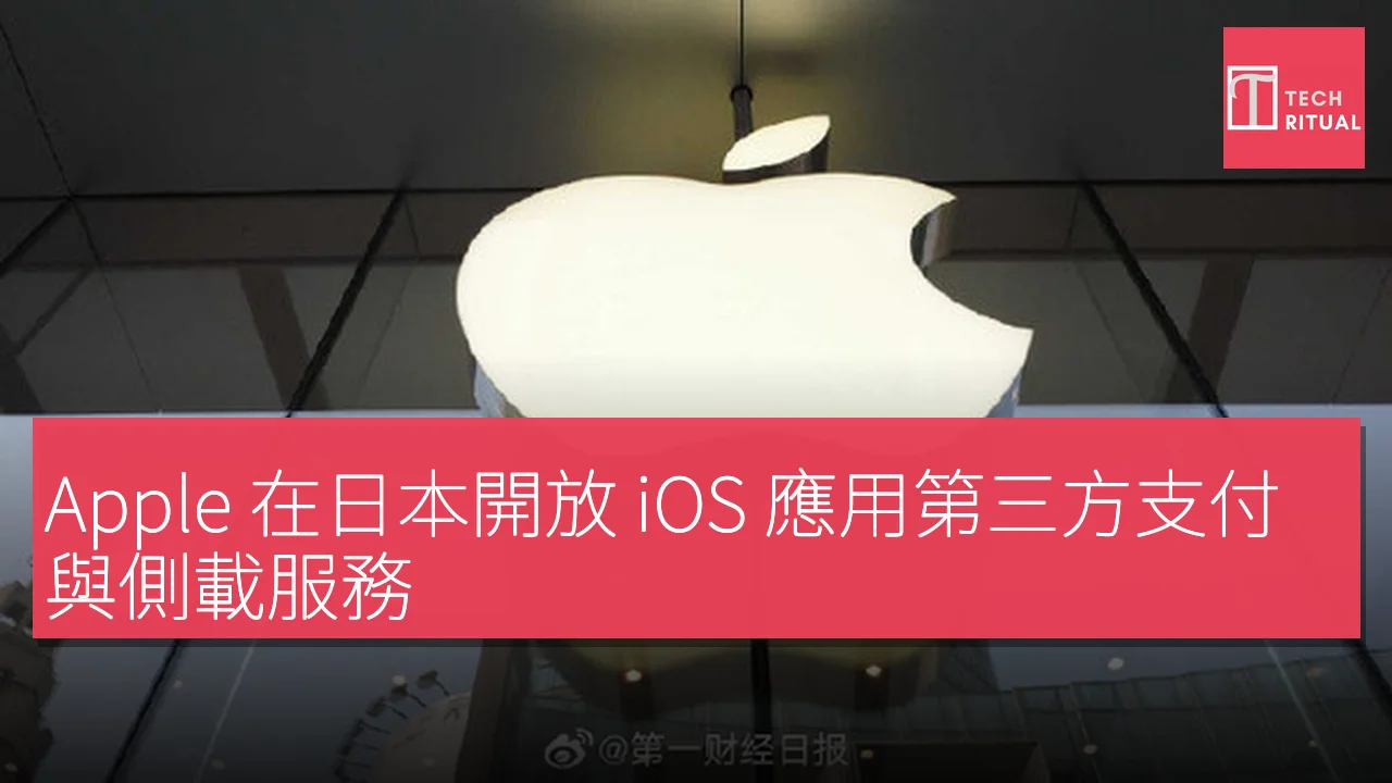 Apple 在日本開放 iOS 應用第三方支付與側載服務