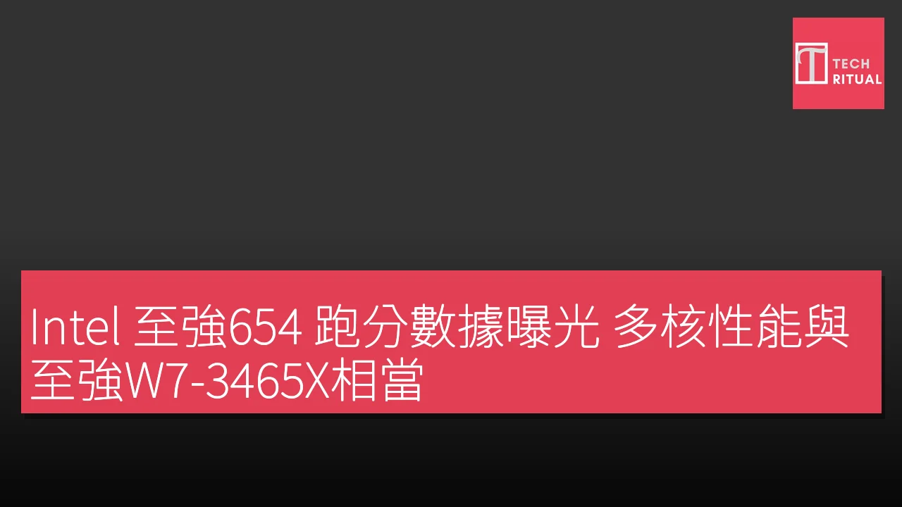 Intel 至強654 跑分數據曝光 多核性能與至強W7-3465X相當