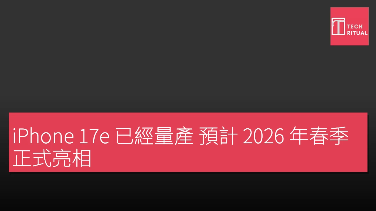 iPhone 17e 已經量產 預計 2026 年春季正式亮相