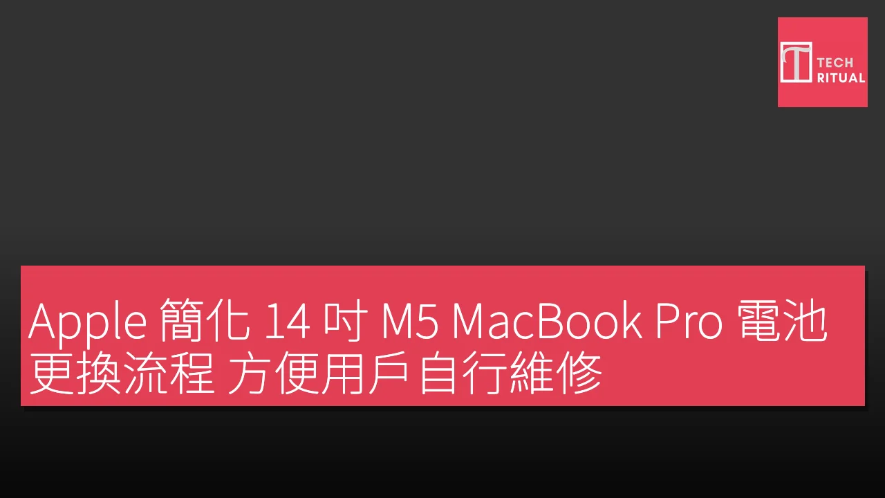 Apple 簡化 14 吋 M5 MacBook Pro 電池更換流程 方便用戶自行維修