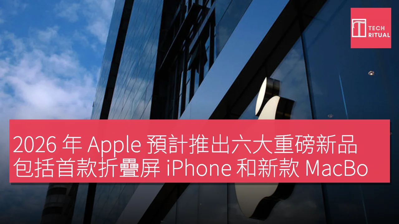 2026 年Apple 預計推出六大重磅新品包括首款折疊屏iPhone 和新款MacBook Pro | Techritual 香港