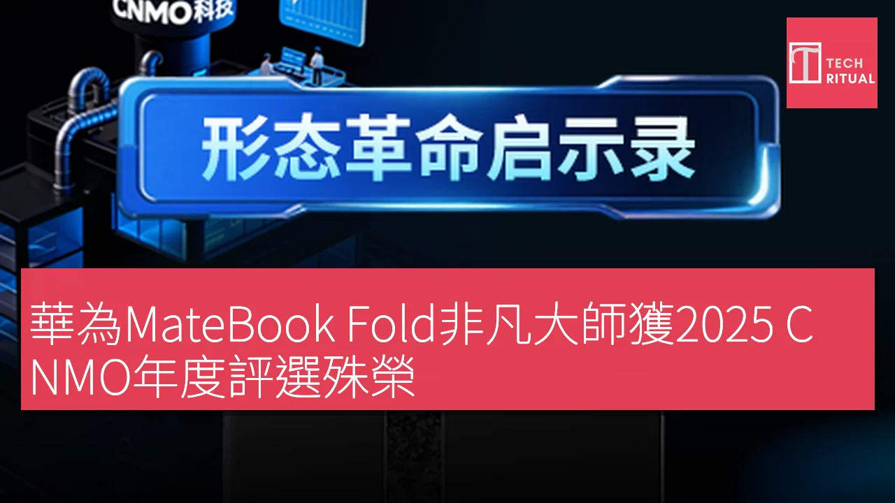 華為MateBook Fold非凡大師獲2025 CNMO年度評選殊榮