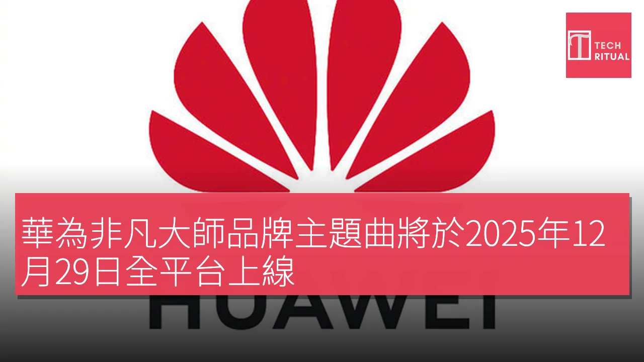 華為非凡大師品牌主題曲將於2025年12月29日全平台上線