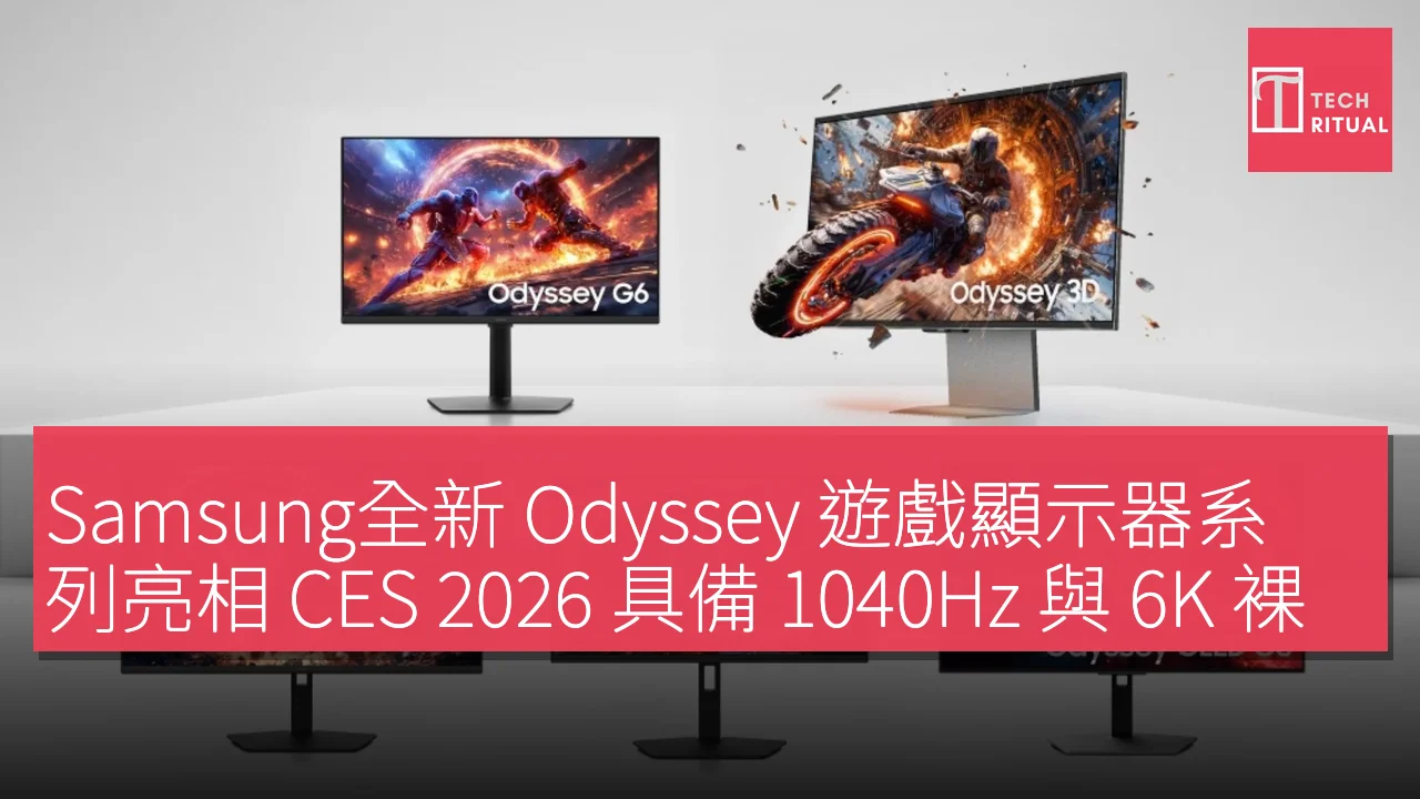 Samsung全新 Odyssey 遊戲顯示器系列亮相 CES 2026 具備 1040Hz 與 6K 裸眼 3D 技術