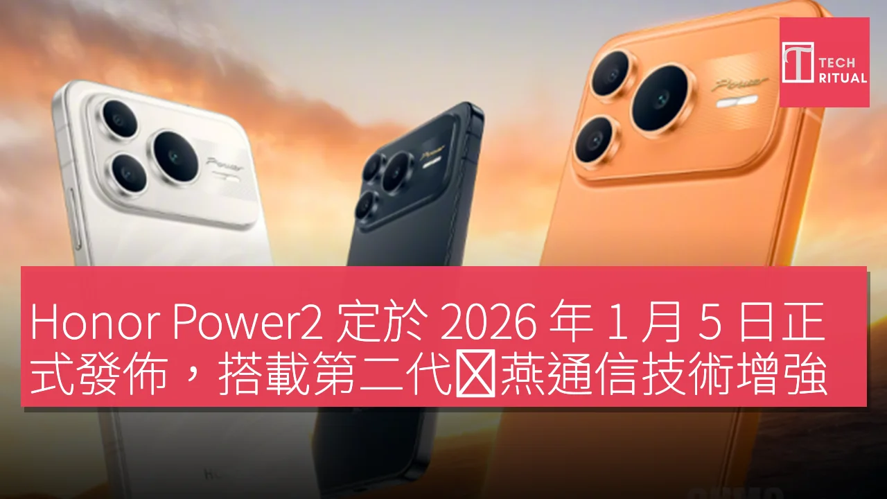Honor Power2 定於 2026 年 1 月 5 日正式發佈，搭載第二代鸿燕通信技術增強信號穩定性