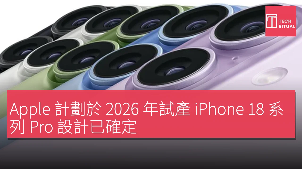 Apple 計劃於 2026 年試產 iPhone 18 系列 Pro 設計已確定