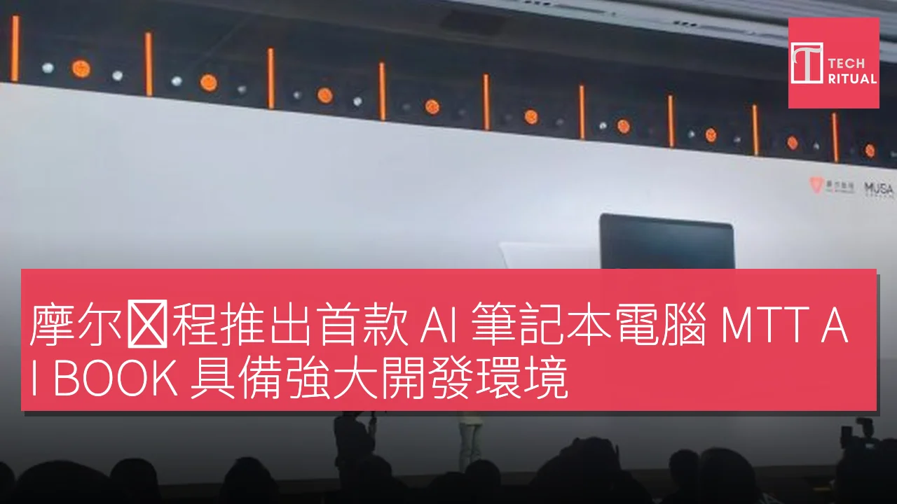 摩尔线程推出首款 AI 筆記本電腦 MTT AI BOOK 具備強大開發環境