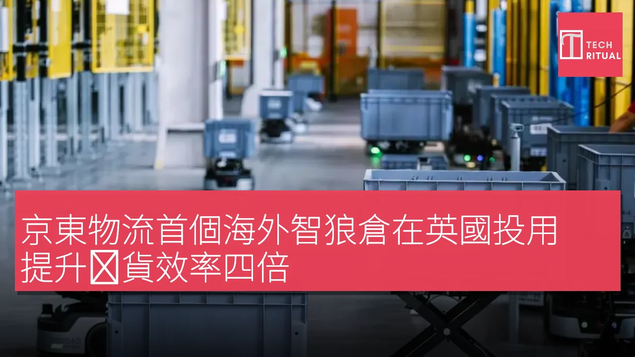 京東物流首個海外智狼倉在英國投用 提升拣貨效率四倍