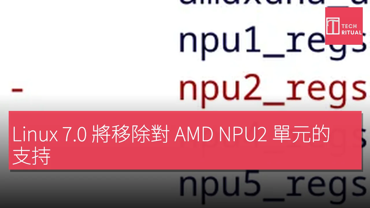 Linux 7.0 將移除對 AMD NPU2 單元的支持