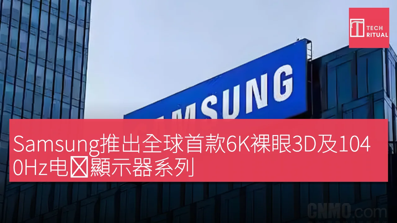 Samsung推出全球首款6K裸眼3D及1040Hz电竞顯示器系列