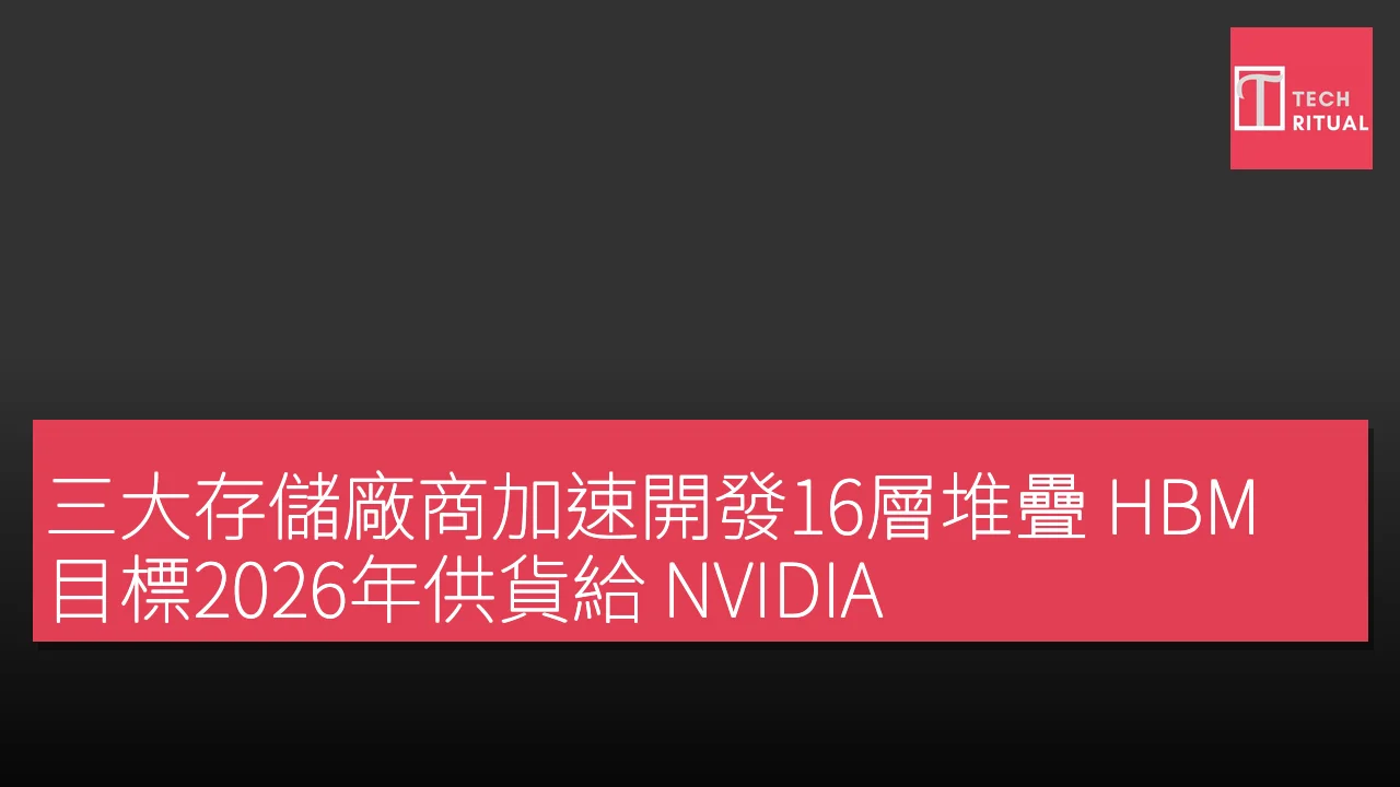 三大存儲廠商加速開發16層堆疊 HBM 目標2026年供貨給 NVIDIA