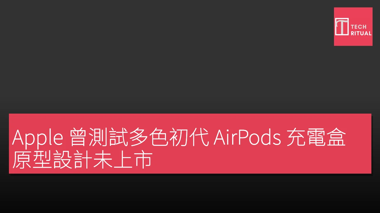 Apple 曾測試多色初代 AirPods 充電盒 原型設計未上市