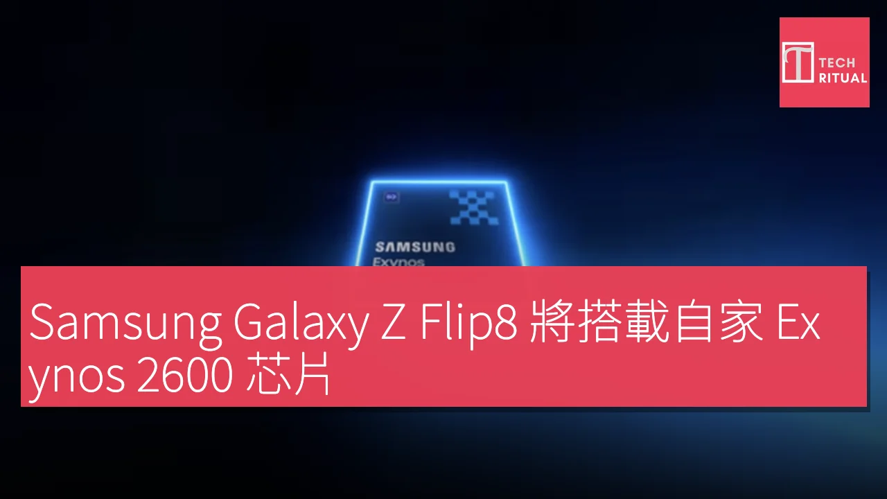 Samsung Galaxy Z Flip8 將搭載自家 Exynos 2600 芯片