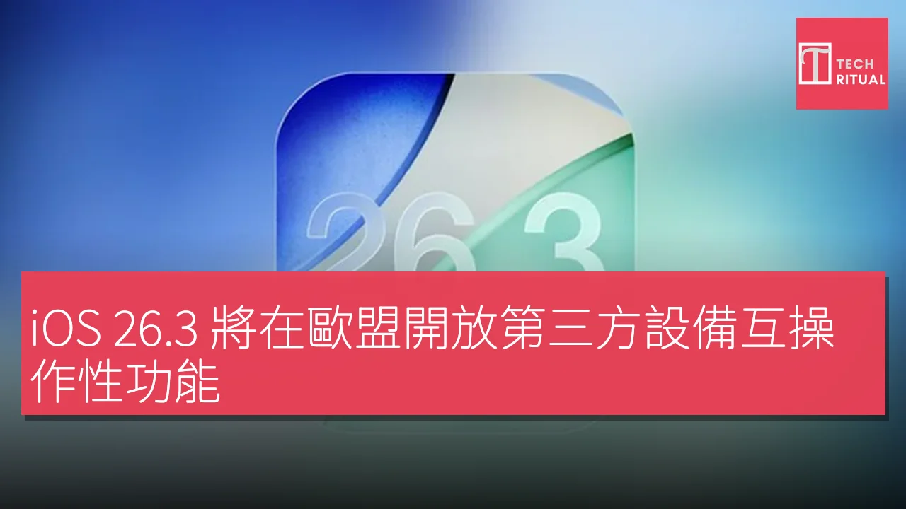 iOS 26.3 將在歐盟開放第三方設備互操作性功能