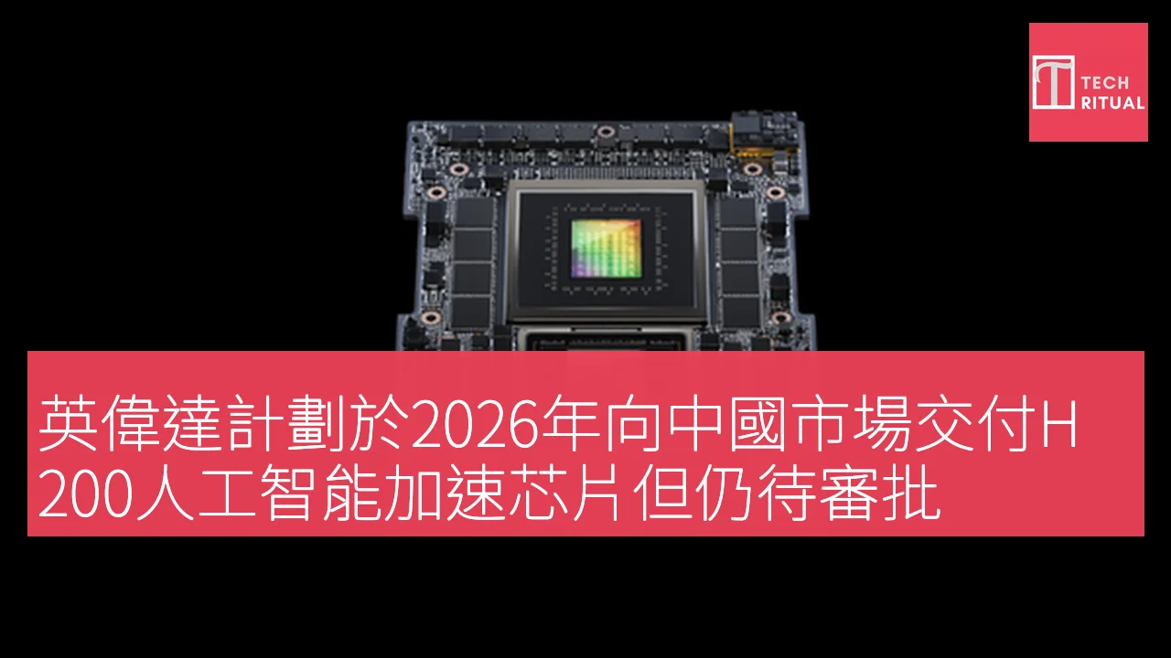 英偉達計劃於2026年向中國市場交付H200人工智能加速芯片但仍待審批